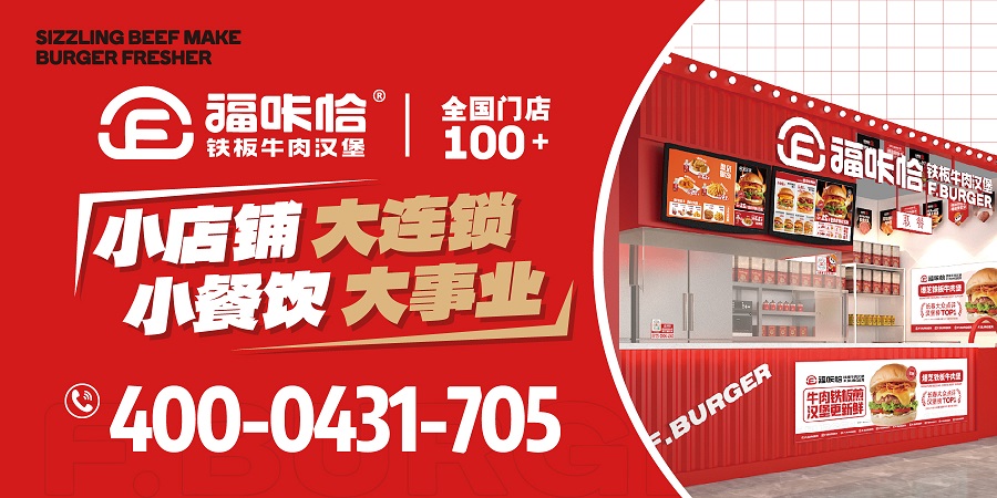 6809f4f9a8e62.jpg 加盟漢堡店哪個品牌靠譜?.jpg